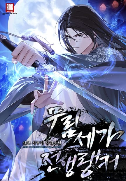 thumbnail of 무림세가 전생랭커