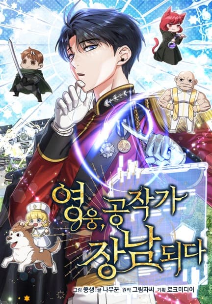 thumbnail of 영웅, 공작가 장남되다