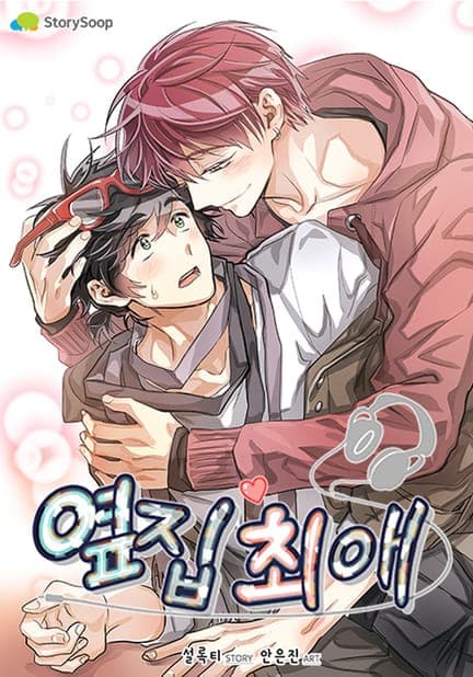 thumbnail of 옆집 최애