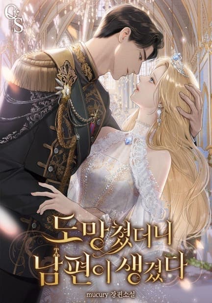 thumbnail of 도망쳤더니 남편이 생겼다