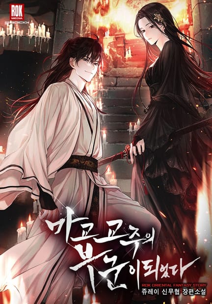 thumbnail of 마교 교주의 부군이 되었다