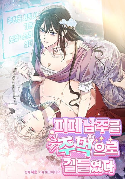 thumbnail of 피폐 남주를 주먹으로 길들였다