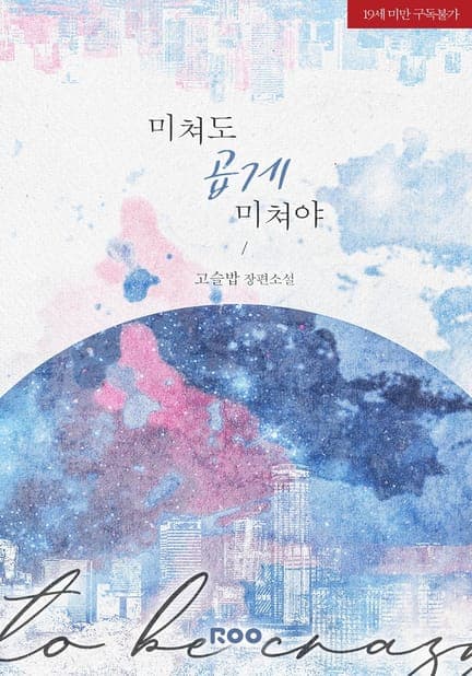 thumbnail of 미쳐도 곱게 미쳐야