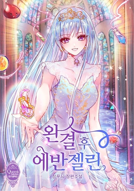 thumbnail of 완결 후 에반젤린