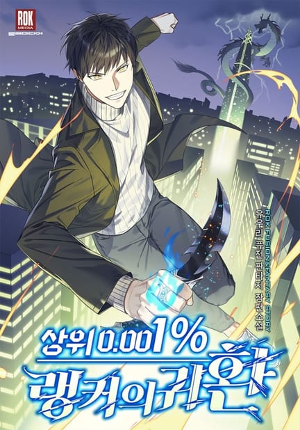 thumbnail of 상위 0.001% 랭커의 귀환