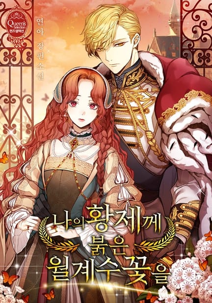 thumbnail of 나의 황제께 붉은 월계수 꽃을