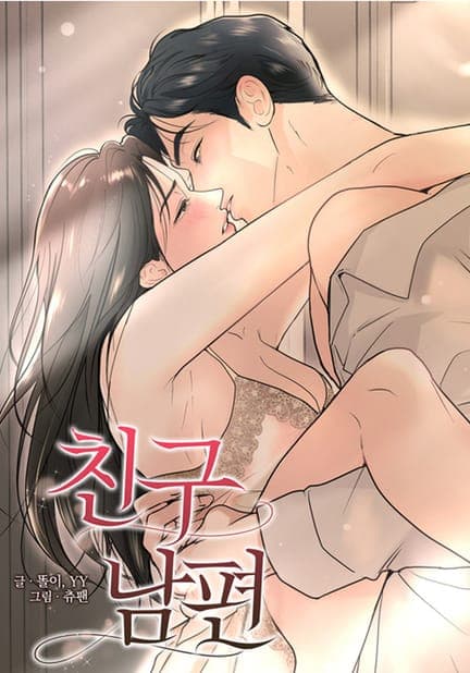 thumbnail of 친구 남편