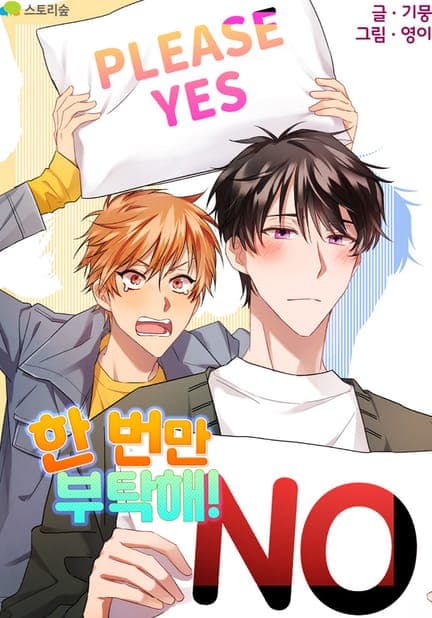 thumbnail of 한번만 부탁해!