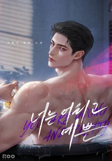 thumbnail of 너는 어리고 예쁜