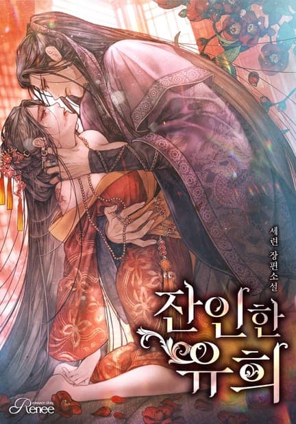 thumbnail of 잔인한 유희