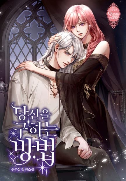 thumbnail of 당신을 구하는 방법