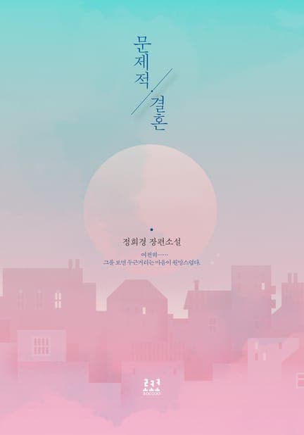 thumbnail of 문제적 결혼