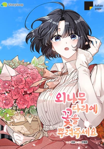 thumbnail of 외나무다리에 꽃을 뿌려주세요