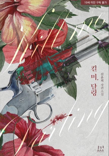 thumbnail of 킬 미, 달링