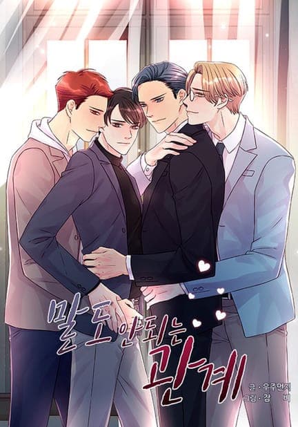 thumbnail of 말도 안되는 관계