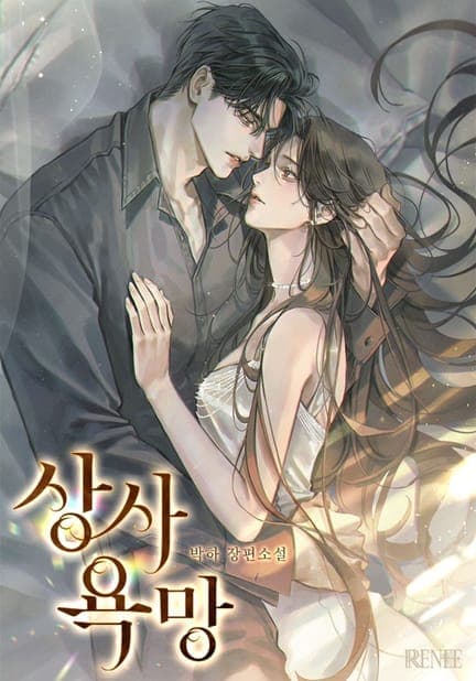 thumbnail of 상사 욕망