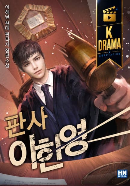 thumbnail of 판사 이한영