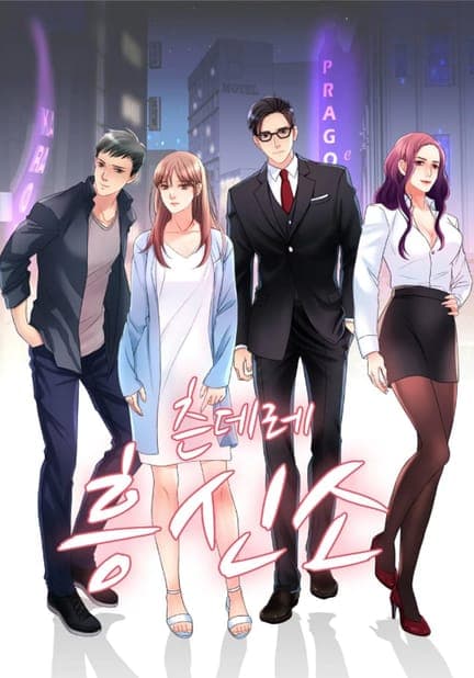thumbnail of 츤데레 흥신소