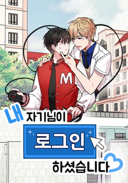 thumbnail of 내 자기님이 로그인 하셨습니다