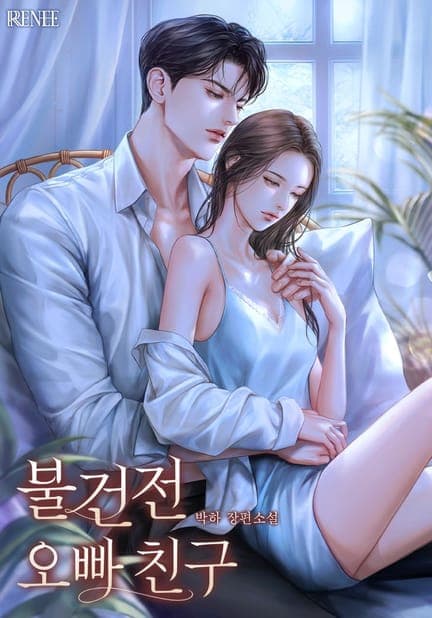 thumbnail of 불건전 오빠 친구