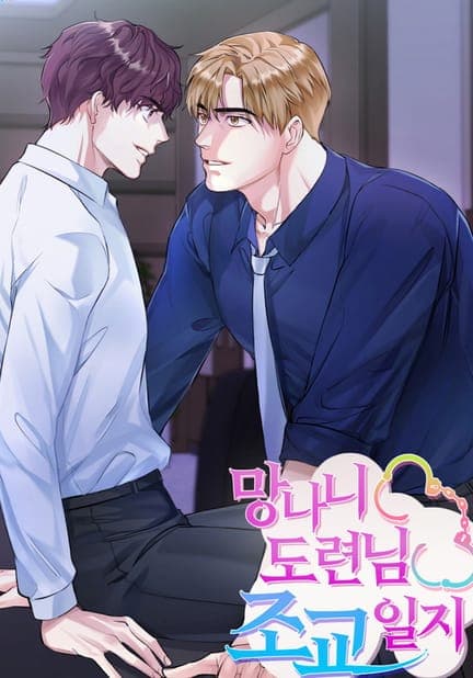 thumbnail of 망나니 도련님 조교일지