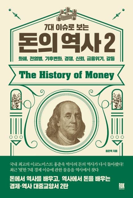 thumbnail of 7대 이슈로 보는 돈의 역사 2