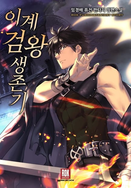 thumbnail of 이계 검왕 생존기
