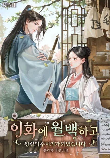 thumbnail of Wong Hwa to Yi Hwa: The Royal Physician