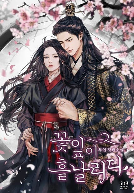 thumbnail of 꽃잎이 흩날리다