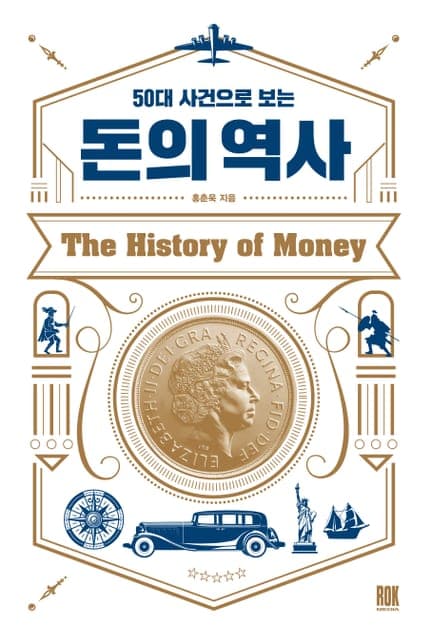 thumbnail of 50대 사건으로 보는 돈의 역사